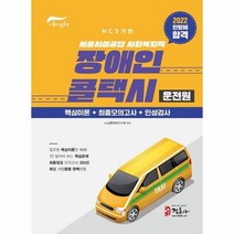 이노플리아 서울시 장애인 콜택시 운전원 핵심이론+모의고사+인성검사 2022 한방에합격, One color | One Size, 9788961297912