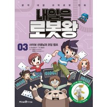 내일은 로봇왕, 아이세움, 3권