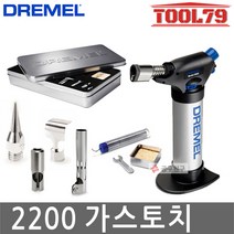 드레멜 가스 토치 VersaFlame 2200-04 토치기 세트, 단품
