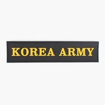 실리콘 KOREA ARMY 명찰 검정노랑 벨크로 패치 와펜