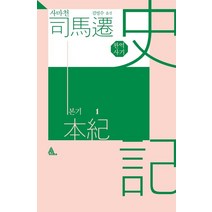 완역 사기: 본기 1, 알마, 9791159923210, 사마천 저/김영수 역