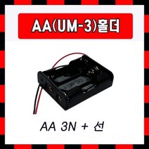 배터리홀더 AA 3구 + 선, 1개