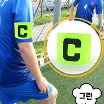 주장 완장제작 축구완장 암밴드 사커용품 축구용품 그린컬러