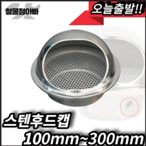 후드캡 스텐후드캡 50mm 75 100 125 150 200 250 300mm 외벽마감캡, 스텐후드캡 150mm