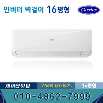 캐리어 DARQ-0161CAWSD 인버터 벽걸이 냉난방기 냉온풍기 16평 기본별도 JT