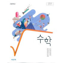 고등학교 수학 비상교육 김원경 교과서 2023사용 최상급, 수학영역