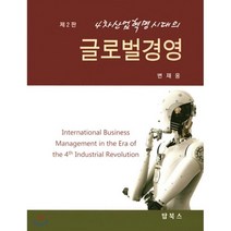 4차 산업혁명시대의 글로벌경영, 탑북스