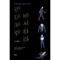 리더처럼 비서하라, 더클, 임수용 (지은이)