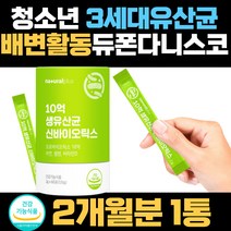 듀폰다니스코 청소년 배변활동 분말 3세대 생유산균 고등학생 중학생 신바이오틱스 비타민D 아연 면역 셀렌 식약처인증 김치 모유유래 가족 분말 프로바이오틱스 CFU 키즈 프롤린 장내