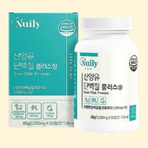 네덜란드 산양유 프리미엄 퀄리고트 유청칼슘 츄어블 BCAA 할아버지 할머니 노인 어르신 초유 단백질 분리유청 프리미엄 부모님 비타민 프로틴 파우더 밀크칼슘 세라마이드 류신 WPI MBP 엠비피 히알루론산 미셀라카제인 청소년 성장기 키즈 어린이