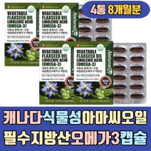캐나다 식물성 아마씨오일 필수지방산 오메가3 캡슐 채식주의자 리그난 어린이 중장년 40대 50대 남성 남자 여자 어머니 아버지 노인 실버 시니어 20대 30대