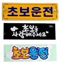 HY 초보운전 표시판 자동차스티커 초보, 초보운전(컬러)