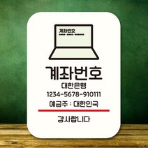 뭉키데코 표지판 안내판 팻말 푯말 실내 도어사인 주문 제작 출력_Q2_308_계좌번호, 화이트