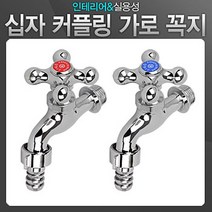 녹걱정 없는 황동주물 커플링 세탁기 수전 빨래수도꼭지, 온수용