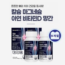 흡수 잘되는 부러진 다친 뼈 잘붙는 튼튼한 치아 건강 에 도움되는 식물성 해조 칼슘 마그네슘 아연 비타민d 망간 영양제, 2BOX(6개월분)