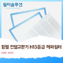 [호환][필터솔루션] 힘펠 전열교환기 필터 H13등급 헤파, HRE-S150