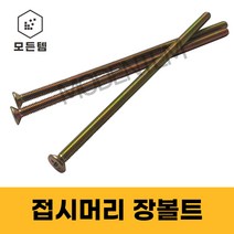 접시머리 (+) 롱볼트 M4~M8 사라장볼트 사라머신 장피스 사라볼트, 접시머리 장볼트 M4, M4 x 70mm(25개)