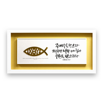 하늘창고몰 아크릴 포맥스 벽걸이 말씀액자 액자, EX3712-주예수를믿으라