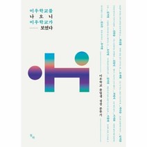 웅진북센 이우학교를 나오니 이우학교가 보였다 이우학교졸업생성장분투기, One color | One Size@1