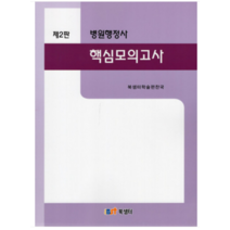 (북샘터) 2022 병원행정사 핵심모의고사 제2판, 2권으로 (선택시 취소불가)