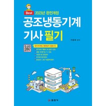 (예약1/10) 2023 공조냉동기계기사 필기 마용화 일진사 9788942916832, 크리스탈링 2권(반품교환불가)