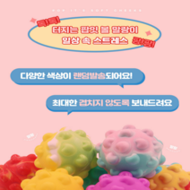 팝잇볼/ 팝잇 말랑이 공/ 푸쉬볼/ 퓌쉬팝/ 파빗공/ 촉각볼/ 팝잇공, 믹스컬러, 색상랜덤