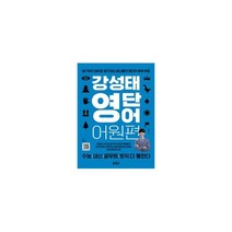 강성태 영단어 어원편 + 강성태 66일 공부법 세트 (전2권), 키출판사, 영어영역