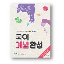 국어 개념 완성 (2023년) 사은품 랜덤 증정