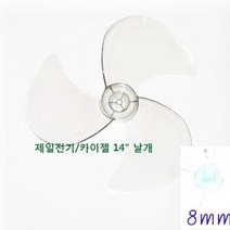 신일 4엽 선풍기날개 9mm, 카이젤 14인치 3엽 날개 축지름 8mm, 1개