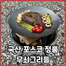 국내산 무쇠 캠핑 그리들 포스코 정품 화로 고기불판 삼겹살 곱창 팬 아이언 코팅 그리들 33cm 40cm, 무쇠 아이언 그리들40cm+파우치