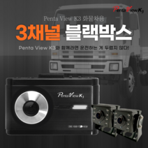 펜타뷰 화물차 3채널 블랙박스 펜타뷰K3