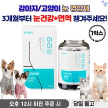강아지 눈 영양제 강아지눈영양제 강아지눈물영양제 애견눈영양제 강아지 면역력 영양제 고양이 눈 영양제, 1박스