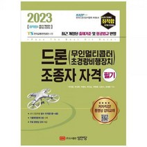 [하나북]2023 최적합 드론(무인멀티콥터 초경량비행장치)조종자 자격 필기 [개정증보판 ]