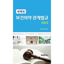 2023 보건의약관계법규, 지역보건연구회 저, 계축문화사