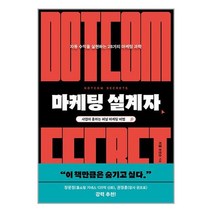 마케팅 설계자 / 윌북 / 비닐포장/ 빠른배송 / 사은품, 비닐포장 함