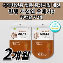 혈액순환 혈행 개선 원활한 혈액순환제 혈중 중성지방 콜레스테롤 낮추는 법 혈관 막힘 질환 증상 혈압 에 좋은 건강 기능 식품 EPA DHA 불포화지방산 오메가3 영양제 30캡슐, 2개