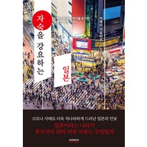 소미미디어 자숙을 강요하는 일본 : 비판이 두려워 생각을 포기한 일본인 일본 사회