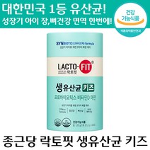 식약처 인증 종근당 락토핏 생 유산균 키즈 성장기 장내 밸런스 뼈 형성 면역기능 배변활동 도움 프로바이오 틱스 비타민 D 아연 정품 추천 아이 영양제 랏토핏 락토픽 홈쇼핑, 1통, 2g x 60포