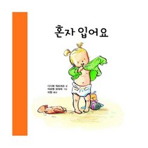 혼자 입어요 : 옷 입기, 도서, 상세설명 참조