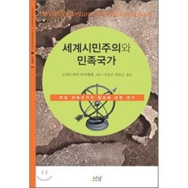 세계시민주의와 민족국가 : 독일 민족국가의 형성에 관한 연구, 나남, 프리드리히 마이네케 저/이상신,최호근 공역