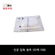 진공삼방봉투두께100/영업용진공봉투/두께100/식품포장지/사이즈35cm이상, 사이즈 (cm), 40 x 50 (100장)