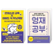유니오니아시아 몬테소리 교육 X 하버드 식 두뇌계발 + 영재 공부, [단일상품], [단일상품], [단일상품]