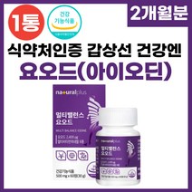 먹는 요오드 영양제 아이오딘 IODINE 정제 비타민 아연 셀렌 함유 식 약 처 인증 고용량 미국산 갑상선에좋은 음식 깁상선 호르몬 합성 도움 면역기능 부모님 여성 남성 추천, 1박스, 500mg x 60정(2개월분), 60정