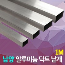 dj전기조명 몰딩 남양 알루미늄 닥트 덕트 1M 3M AL 몰드 전선 전성정리 케이블 보호 몰딩 전선몰딩 쫄대 전기자재 산업자재 피막, 01.남양 알루미늄닥트 1M 150x100