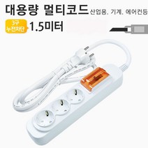 쭈bhnj__대용량 멀티탭 3구 1.5미터 누전차단용 코드(대한 고전압 고용량콘센트 에어컨 국산 에어컨용 산업용 공업용♥hopenjoy!, ♥hopenjoy!, ♥hopenjoy!