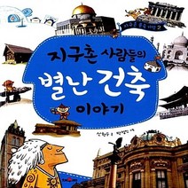 채우리 새책-스테이책터 [지구촌 사람들의 별난 건축 이야기] ---채우리-신현수 지음 박정인 그림-세계문화-20100515 출간