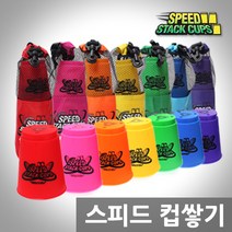 (두뇌발달놀이)컵쌓기 12pcs/스피드스택컵스/컵스택, 03-에디슨컵스택(일반형), 파랑