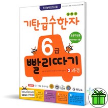 (사은품) 기탄 급수한자 6급 빨리따기 2과정