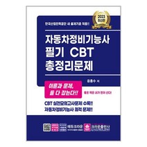 2023 자동차정비기능사 필기 CBT 총정리문제 / 크라운출판사서적 도서 책 | SPEED배송 | 안전포장 | 사은품 | (전1권)