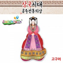 컬러룬 삼국시대 전통의상 고구려 10인